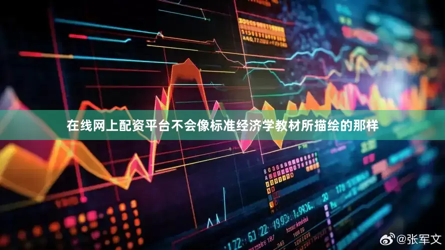 在线网上配资平台不会像标准经济学教材所描绘的那样