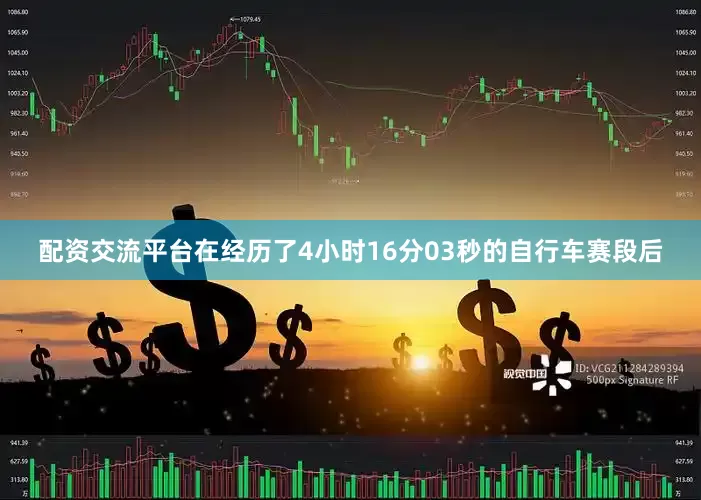 配资交流平台　　在经历了4小时16分03秒的自行车赛段后