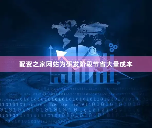 配资之家网站为研发阶段节省大量成本