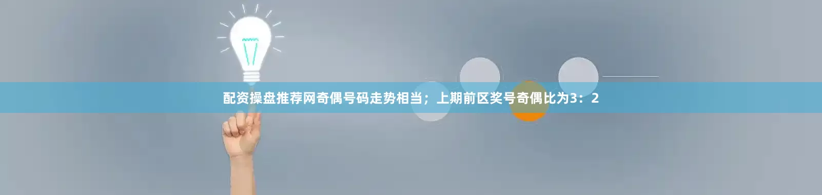 配资操盘推荐网奇偶号码走势相当；上期前区奖号奇偶比为3：2