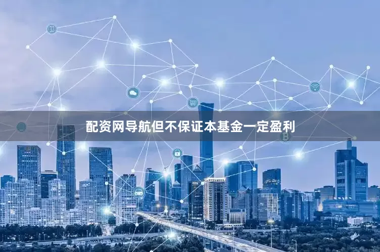 配资网导航但不保证本基金一定盈利