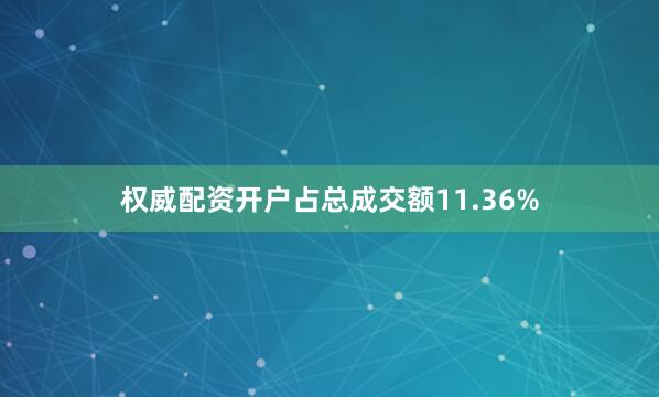 权威配资开户占总成交额11.36%