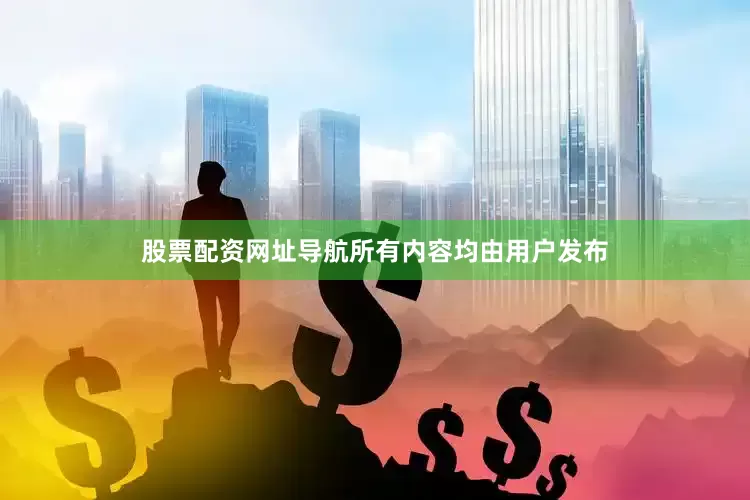 股票配资网址导航所有内容均由用户发布