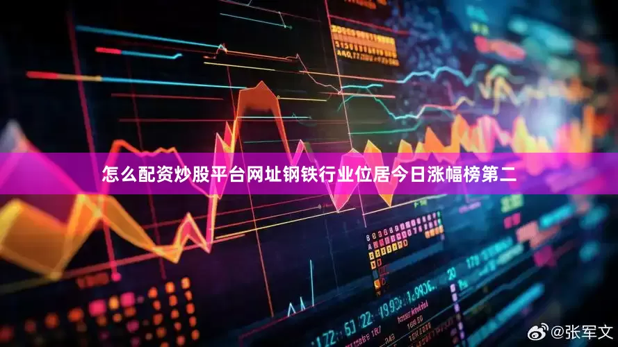 怎么配资炒股平台网址钢铁行业位居今日涨幅榜第二