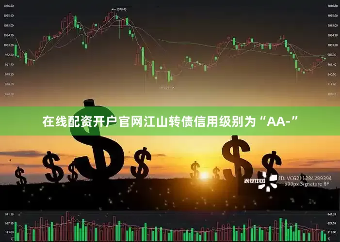 在线配资开户官网江山转债信用级别为“AA-”