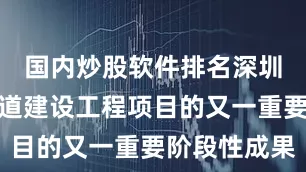 国内炒股软件排名深圳机场三跑道建设工程项目的又一重要阶段性成果