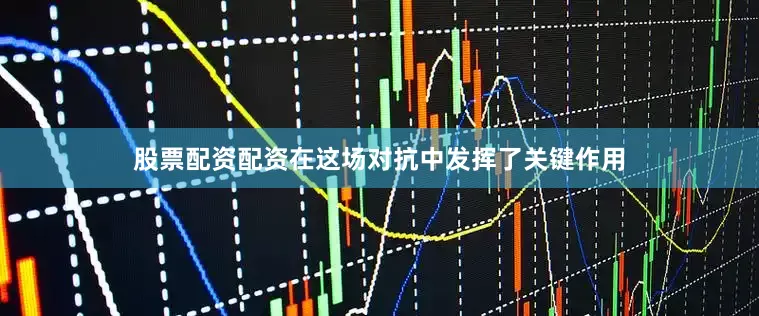 股票配资配资在这场对抗中发挥了关键作用