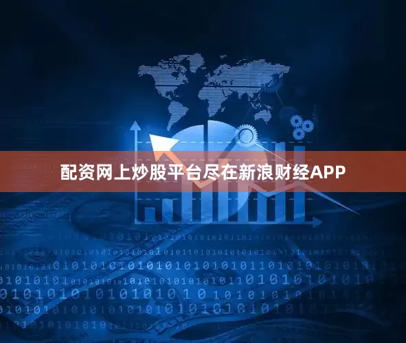 配资网上炒股平台尽在新浪财经APP
