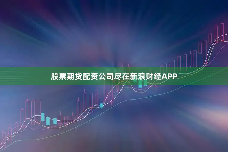 股票期货配资公司尽在新浪财经APP