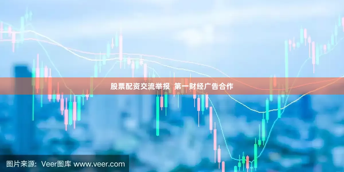 股票配资交流举报  第一财经广告合作