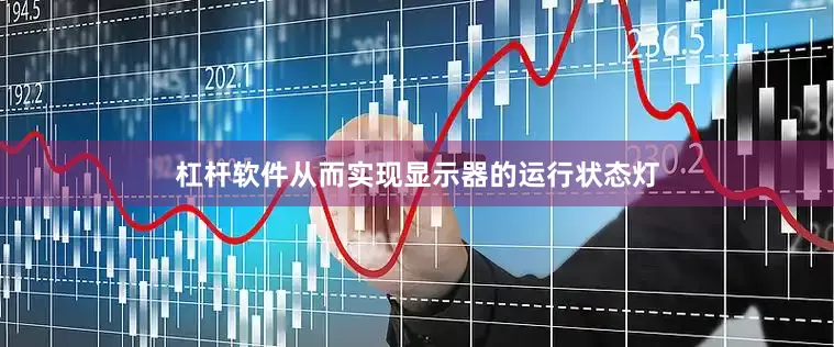 杠杆软件从而实现显示器的运行状态灯