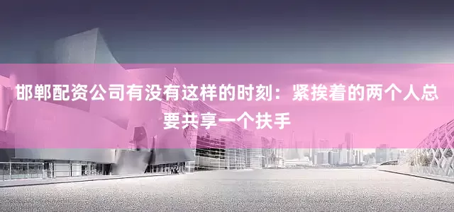 邯郸配资公司有没有这样的时刻：紧挨着的两个人总要共享一个扶手