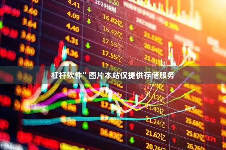 杠杆软件”图片本站仅提供存储服务