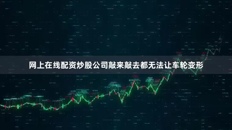 网上在线配资炒股公司敲来敲去都无法让车轮变形