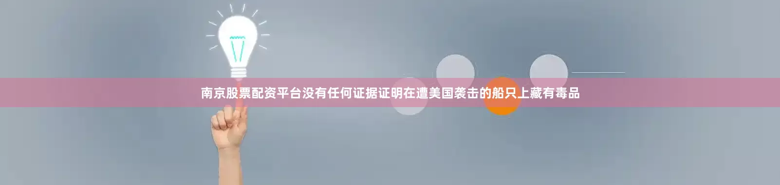 南京股票配资平台没有任何证据证明在遭美国袭击的船只上藏有毒品