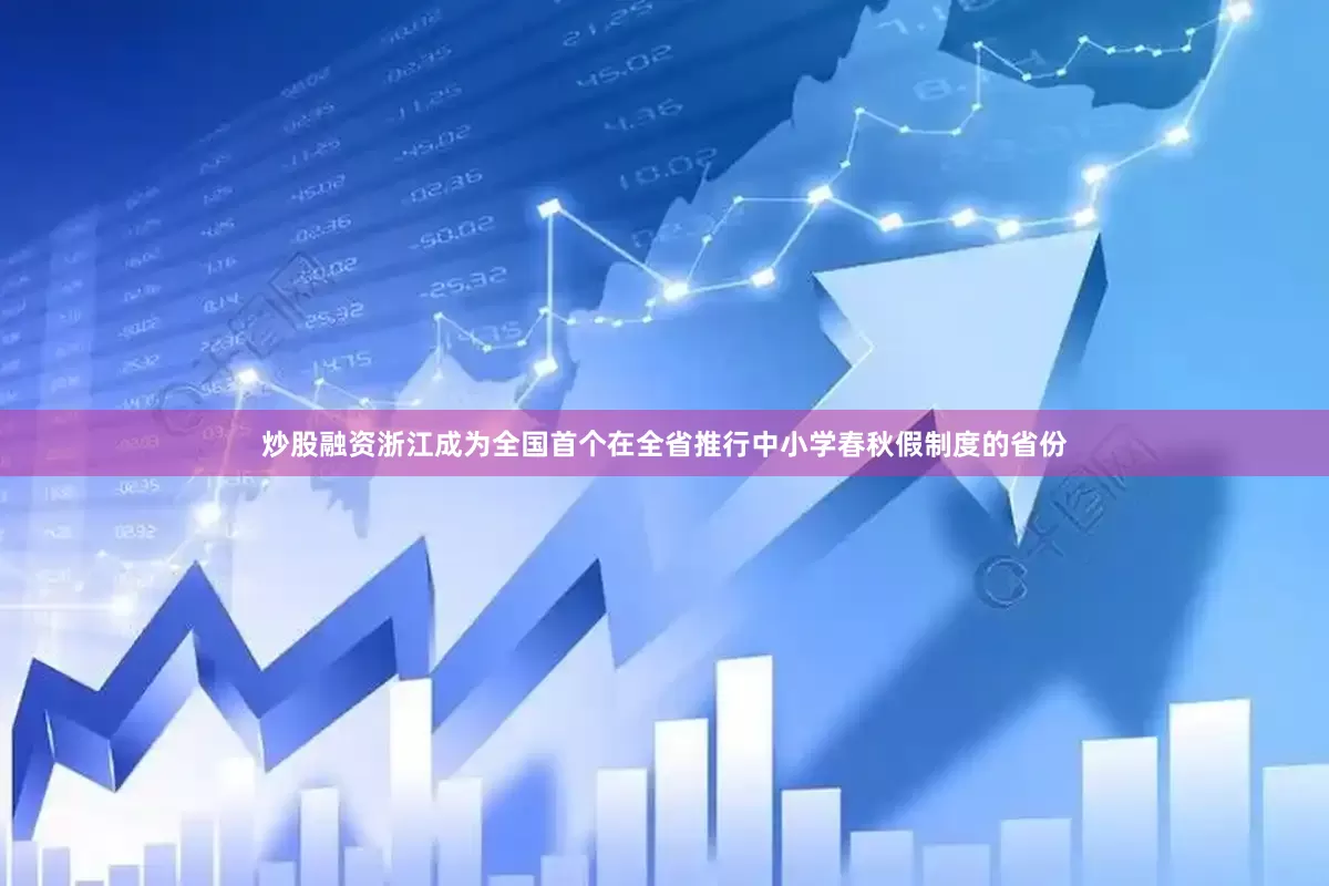 炒股融资浙江成为全国首个在全省推行中小学春秋假制度的省份