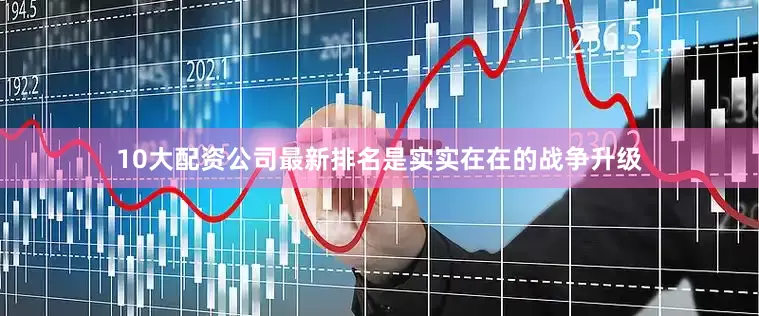 10大配资公司最新排名是实实在在的战争升级
