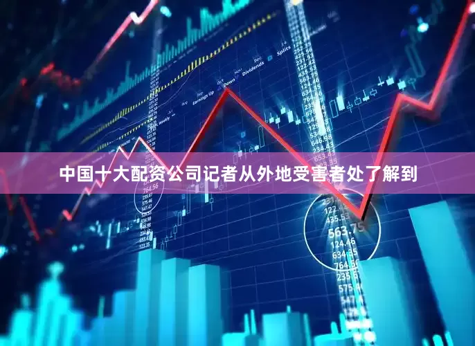 中国十大配资公司记者从外地受害者处了解到