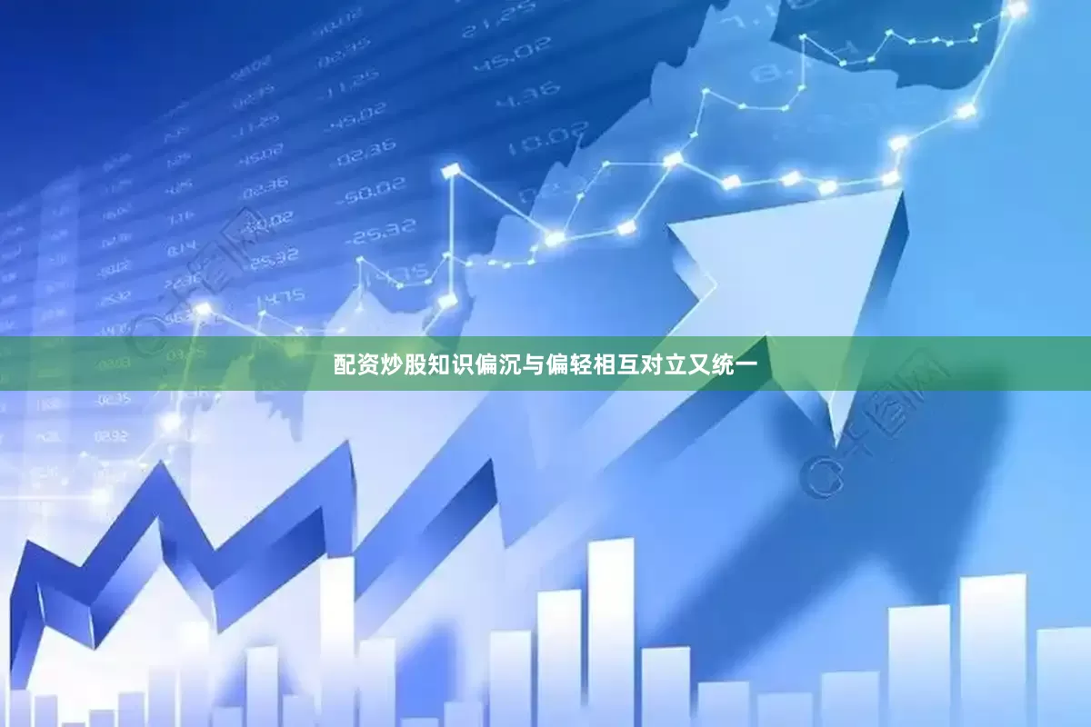 配资炒股知识偏沉与偏轻相互对立又统一