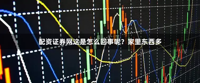 配资证券网这是怎么回事呢?家里东西多